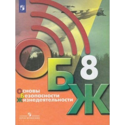 Основы безопасности жизнедеятельности. 8 класс. Учебник. 2022. Хренников Б.О. Просвещение