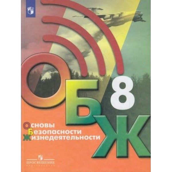 Основы безопасности жизнедеятельности. 8 класс. Учебник. 2022. Хренников Б.О. Просвещение