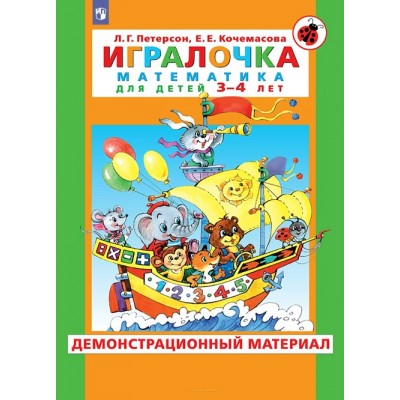 Игралочка. Математика для детей 3 - 4 лет. Демонстрационный материал. Петерсон Л.Г.