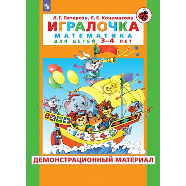 Игралочка. Математика для детей 3 - 4 лет. Демонстрационный материал. Петерсон Л.Г.