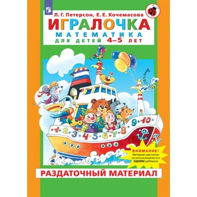 Игралочка. Математика для детей 4 - 5 лет. Раздаточный материал. Петерсон Л.Г.