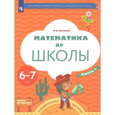 Математика до школы. Познавательная тропинка. 6 - 7 лет. Часть 1. Султанова М.Н.