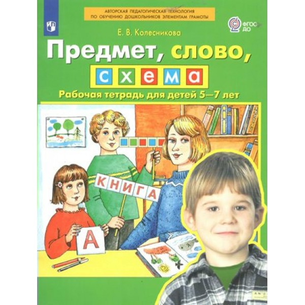 Предмет, слово, схема. Рабочая тетрадь для детей 5 - 7 лет. Колесникова Е.В.