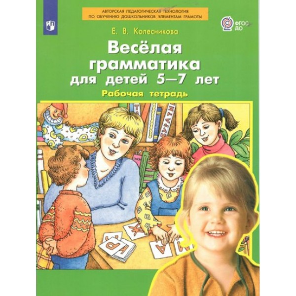 Веселая грамматика для детей 5 - 7 лет. Рабочая тетрадь. Колесникова Е.В.