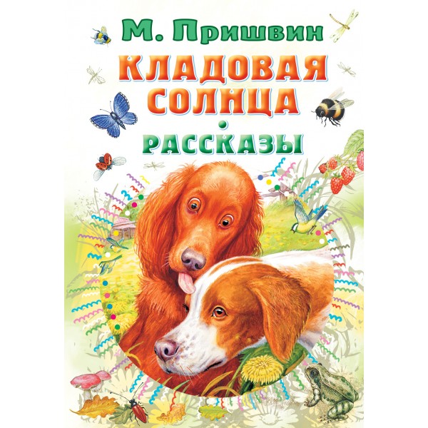 Кладовая солнца. Рассказы. Пришвин М.М.