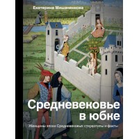 Средневековье в юбке. Мишаненкова Е.А. АСТ