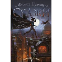 Сказки. Граф Карлштайн, или Дикая Охота. Джек Пружинные Пятки. Ф. Пулман