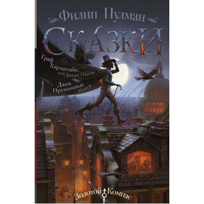 Сказки. Граф Карлштайн, или Дикая Охота. Джек Пружинные Пятки. Ф. Пулман