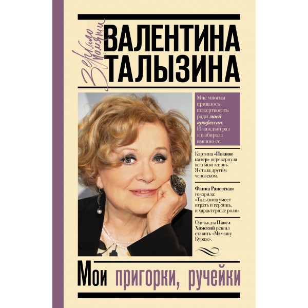 Мои пригорки, ручейки. Талызина В.И. АСТ