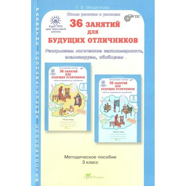 36 занятий для будущих отличников. 3 класс. Методическое пособие. Раскрываем логические закономерности, анализируем, обобщаем. Методическое пособие(рекомендации). Мищенкова Л.В. РОСТкнига