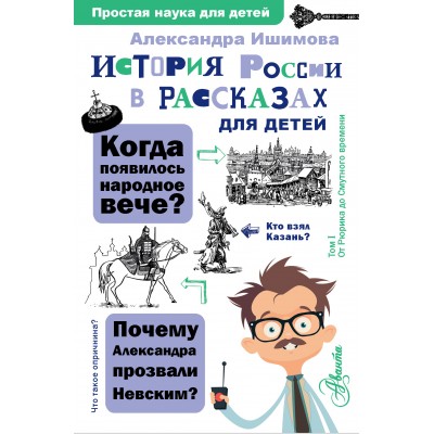 История России в рассказах для детей. Ишимова А.О.