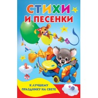 Стихи и песенки к лучшему празднику на свете. Стихи и песенки к лучшему празднику на свете.