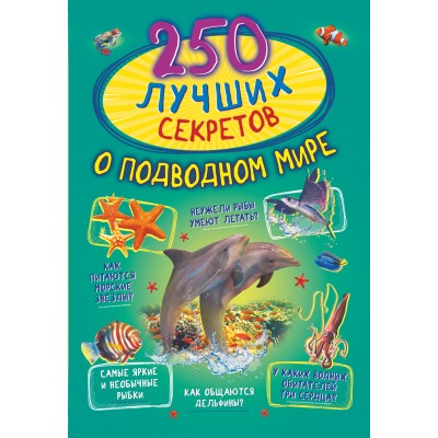 250 лучших секретов о подводном мире. Богуш Н.И.