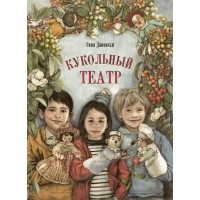 Кукольный театр. С. Дановски
