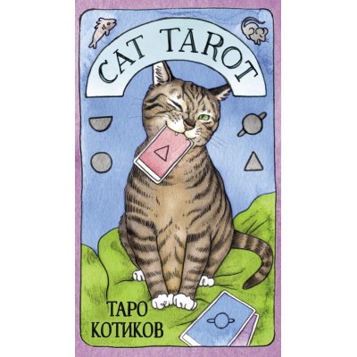 Cat Tarot. Таро Котиков. 78 карт и руководство в подарочном футляре. 