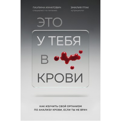 Это у тебя в крови. Как изучить свой организм по анализу крови, если ты не врач. П.Ихтанович Эксмо