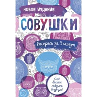 Совушки. Блокнот-раскраска. Еще больше совушек внутри!.  Совушки. Блокнот-раскраска. Еще больше совушек внутри!.