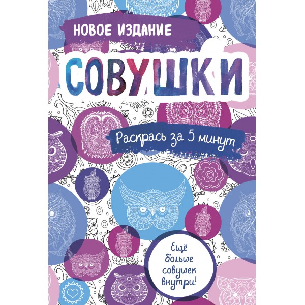 Совушки. Еще больше совушек внутри! Новое издание. 