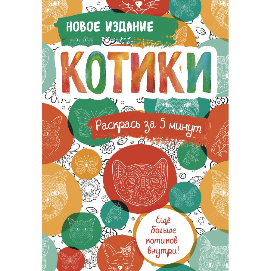 Котики. Раскрась за 5 минут. Еще больше котиков внутри! Новое издание. купить оптом в Екатеринбурге от 87 руб. Люмна