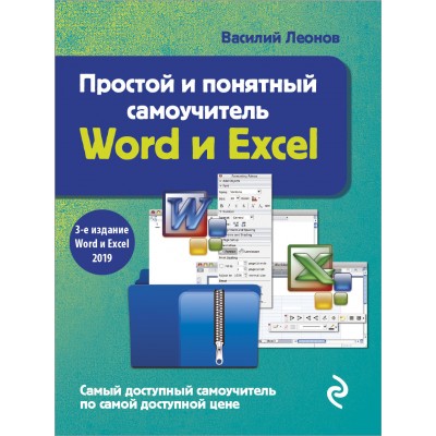 Простой и понятный самоучитель Word и Excel. В. Леонов