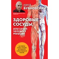 Здоровые сосуды, или Зачем человеку мышцы?. Бубновский С.М.