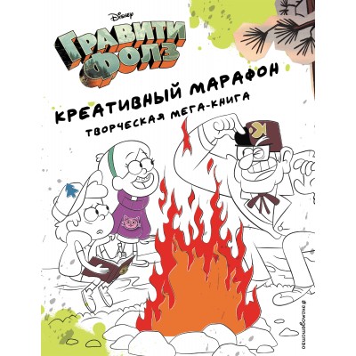 Гравити Фолз. Креативный марафон. Творческая мега - книга. 