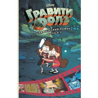 Гравити Фолз. Выпуск 7. Гравити Фолз. Выпуск 7.