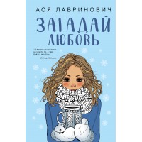 Загадай любовь. А. Лавринович