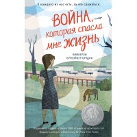 Война, которая спасла мне жизнь. Книга 1. К.Б. Брэдли