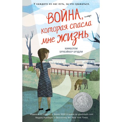 Война, которая спасла мне жизнь. Книга 1. К.Б. Брэдли