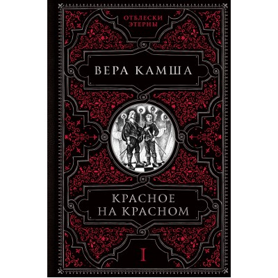 Красное на красном. Камша В.В. Эксмо