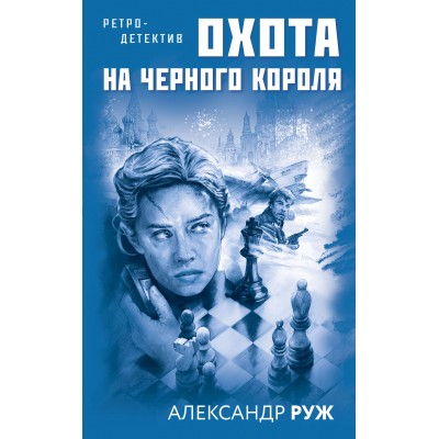 Охота на черного короля. А.Руж