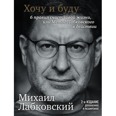 Хочу и буду. 6 правил счастливой жизни, или Метод Лабковского в действии. М. Лабковский