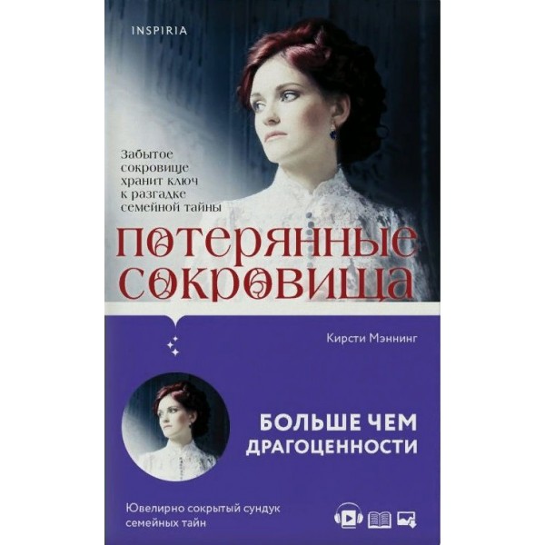 Потерянные сокровища. К.Мэннинг