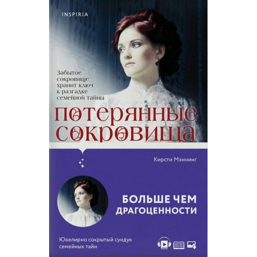 Потерянные сокровища. К.Мэннинг - купить книгу в интернет-магазине «Живое  слово». ISBN: 978-5-04-117534-4