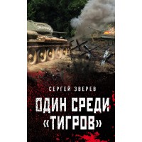 Один среди «тигров». Зверев С.И.
