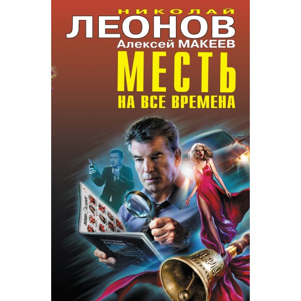 Месть на все времена. Леонов Н.И.