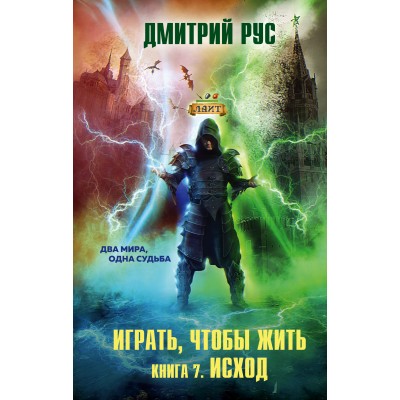 Играть, чтобы жить/кн. 7/Исход. Д.Рус Эксмо