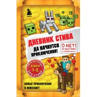 Дневник Стива. Книги 1 - 5. Да начнутся приключения!. Дневник Стива. Книги 1 - 5. Да начнутся приключения!.