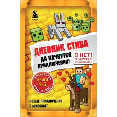 Дневник Стива. Книги 1 - 5. Да начнутся приключения!. 