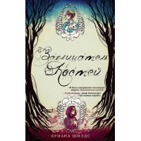 Заклинатель костей. Книга 1. Б. Шилдс