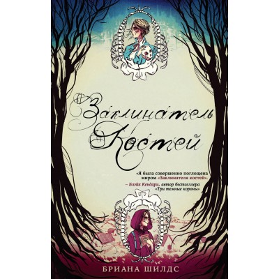 Заклинатель костей. Книга 1. Б. Шилдс