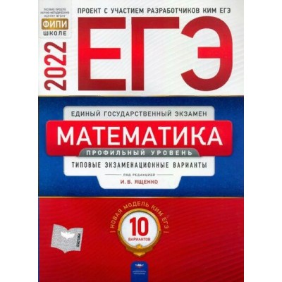 Математика. Профильный уровень. Типовые экзаменационные варианты. 10 вариантов. Тренажер. Ященко И.В. НацОбр