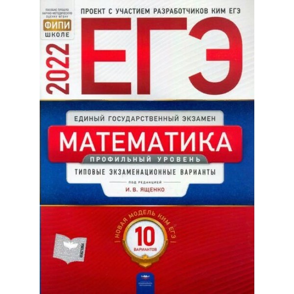 Математика. Профильный уровень. Типовые экзаменационные варианты. 10 вариантов. Тренажер. Ященко И.В. НацОбр