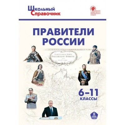 Правители России 6 - 11 классы. Чернов Д.И