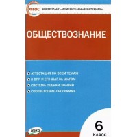Обществознание. 6 класс. Контрольно - измерительные материалы. 2022. Контрольно измерительные материалы. Волкова К.В. Вако