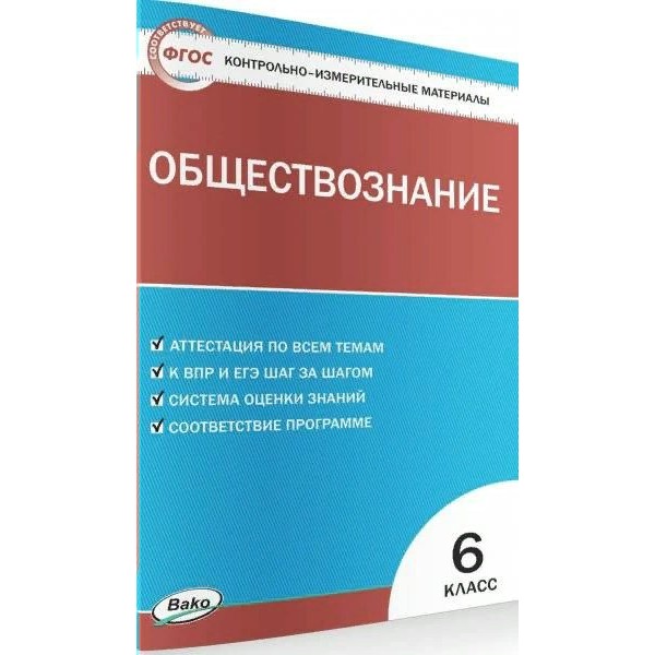 Обществознание. 6 класс. Контрольно - измерительные материалы. Контрольно измерительные материалы. Волкова К.В. Вако