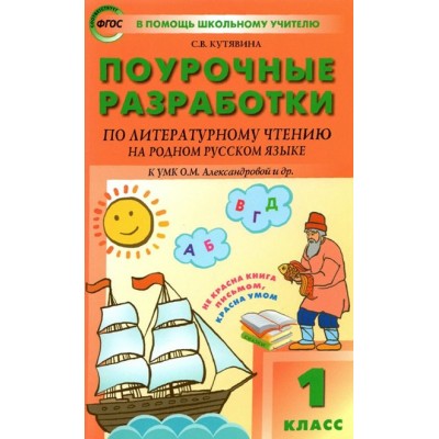 Литературное чтение на родном русском языке. 1 класс. Поурочные разработки к УМК О. М. Александровой и другие. Методическое пособие(рекомендации). Кутявина С.В. Вако