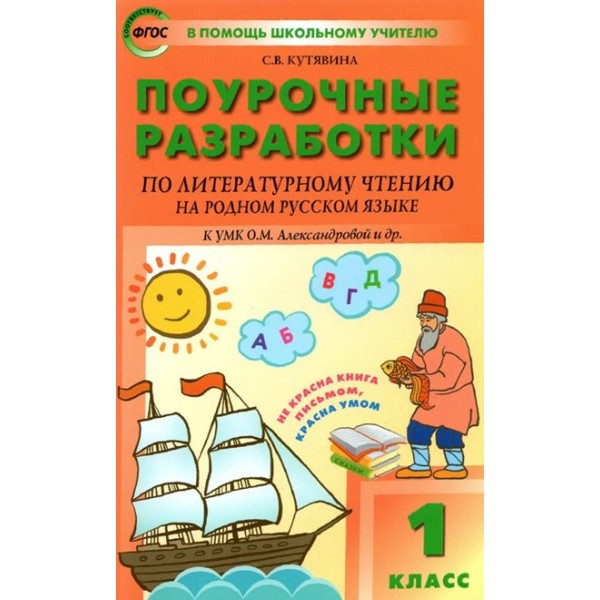 Литературное чтение на родном русском языке. 1 класс. Поурочные разработки к УМК О. М. Александровой и другие. Методическое пособие(рекомендации). Кутявина С.В. Вако