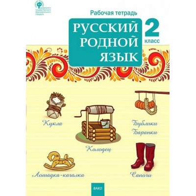 Русский родной язык. 2 класс. Рабочая тетрадь. 2022. Ситникова Т.Н Вако